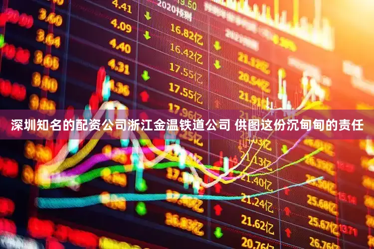 深圳知名的配资公司浙江金温铁道公司 供图这份沉甸甸的责任