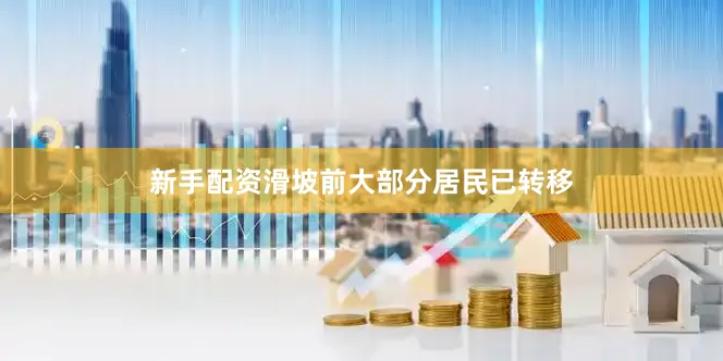 新手配资滑坡前大部分居民已转移