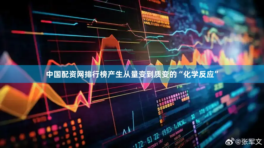 中国配资网排行榜产生从量变到质变的“化学反应”